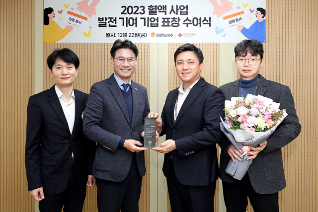 지난 22일 오전 서울 강남구 빗썸 본사에서 빗썸과 대한적십자사 서울남부혈액원 관계자들이 혈액 사업 발전 기여 기업 표창을 전달하고 기념사진 촬영을 하고 있다. (왼쪽부터) 정준영 대한적십자사 서울남부혈액원 현혈개발팀장, 이재용 대한적십자사 서울남부혈액원장, 김영진 빗썸 경영지원총괄, 이호성 빗썸 조직문화실장. <빗썸 제공>